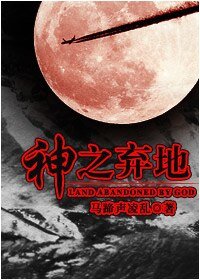 神之弃地