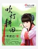 《吹灯耕田》