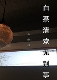 《白茶清欢·无别事》