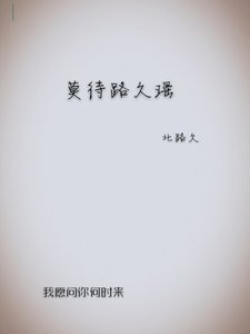 《莫待路久瑶》