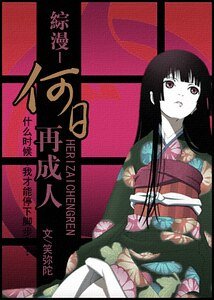 何日再成人（原名流浪）