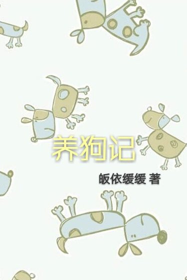 养狗记