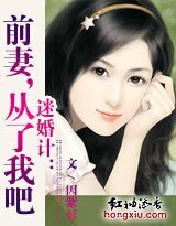 迷婚计：前妻，从了我吧！