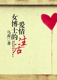 女博士的爱情生活
