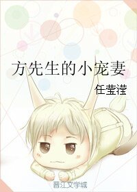 方先生的小宠妻