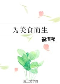 为美食而生