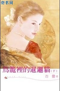 《鸟笼里的暹逻猫》