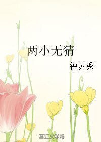 《两小无猜》