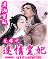 《花嫁之迷情皇妃》
