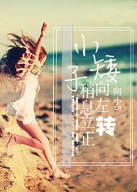 小矮子稍息立正向左转