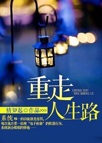 重走人生路