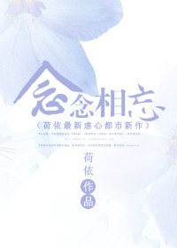 《念念相忘》