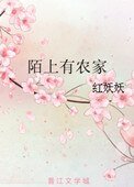 《陌上有农家》