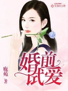 《婚前试爱》