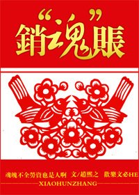 《销“魂”账》