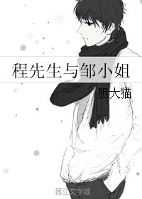 程先生与邹小姐