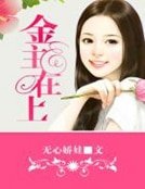 《金主在上》