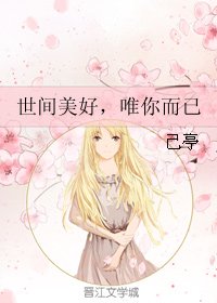 《世间美好,唯你而已》