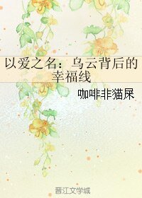 以爱之名：乌云背后的幸福线