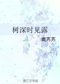 《树深时见露》