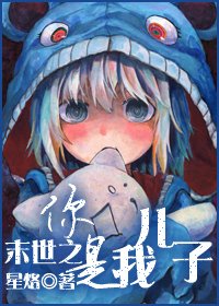 《末世之你是我儿子》