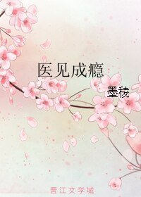 医见成瘾