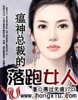 《瘟神总裁的落跑女人》