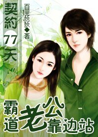 《契约77天:霸道老公靠边站》