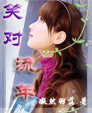 《笑对流年》