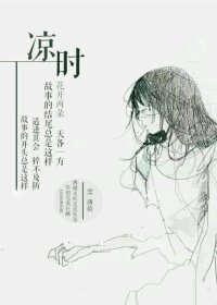 《(BG-TFBoys同人)凉时》