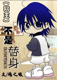 [网王]不是替身