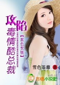《黑色焚情:攻陷毒情酷总裁》