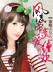豪门错爱：帝豪很坏很邪/恶索情小女人：风流帝豪爱缠欢