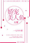 《娇宠美人鱼》