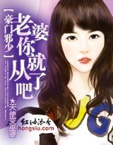 《豪门邪少:老婆你就从了吧/青梅竹马,总裁的豪门蜜恋》