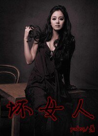 [综韩剧]坏女人