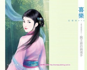 《丑王爷的销魂手(春光无限好之一)》