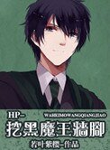 《挖黑魔王墙脚(HP同人)》