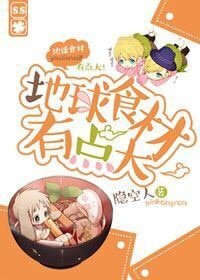 《地球食材有点大》