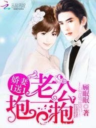 娇妻1送1：老公，抱一抱