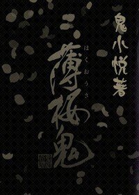 薄樱鬼