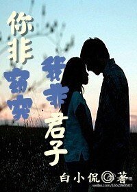 你非窈窕，我非君子