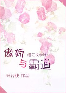 《傲娇与霸道》