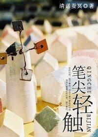 《笔尖轻触》