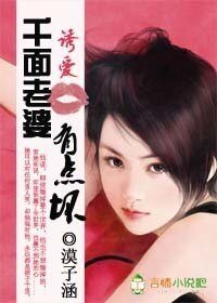 诱爱红唇：千面老婆有点坏