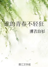 谁的青春不轻狂