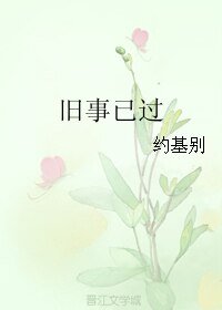 旧事已过