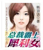 《总裁霸上犀利女》