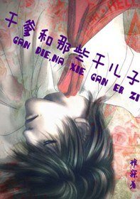 干爹和那些干儿子