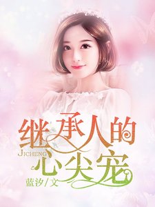 《继承人的心尖宠》
